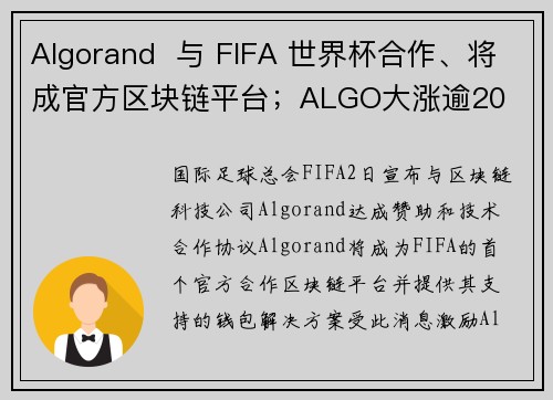 Algorand 与 FIFA 世界杯合作、将成官方区块链平台;ALGO大涨逾20