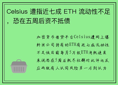 Celsius 遭指近七成 ETH 流动性不足,恐在五周后资不抵债