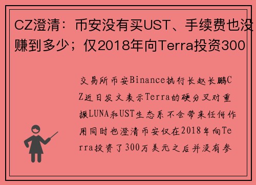 CZ澄清:币安没有买UST、手续费也没赚到多少;仅2018年向Terra投资300万镁