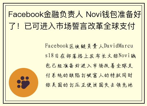 Facebook金融负责人 Novi钱包准备好了!已可进入市场誓言改革全球支付弊病