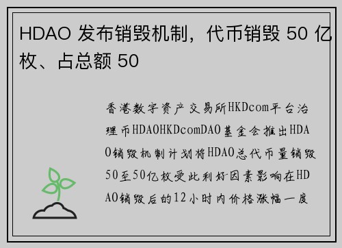 HDAO 发布销毁机制,代币销毁 50 亿枚、占总额 50