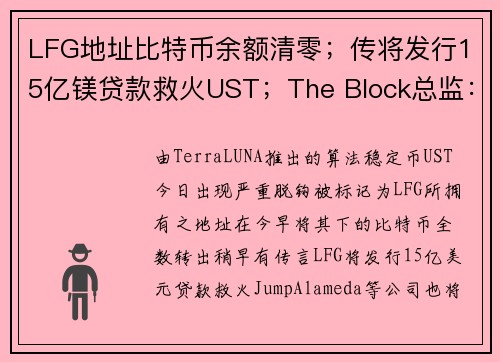 LFG地址比特币余额清零;传将发行15亿镁贷款救火UST;The Block总监:信任失去难逆转