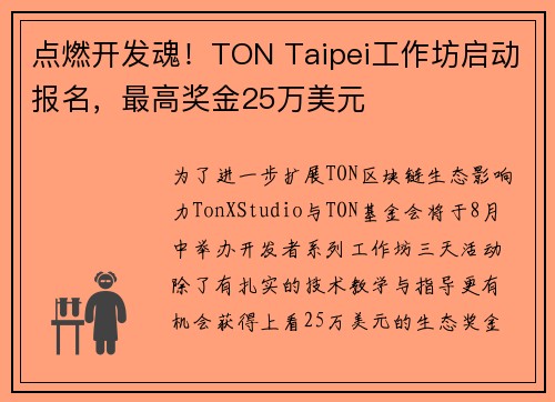 点燃开发魂!TON Taipei工作坊启动报名,最高奖金25万美元
