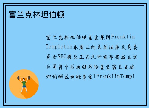 富兰克林坦伯顿