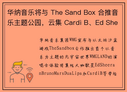 华纳音乐将与 The Sand Box 合推音乐主题公园,云集 Cardi B、Ed Sheer