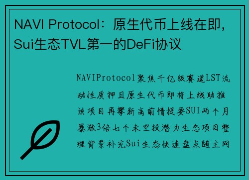 NAVI Protocol:原生代币上线在即,Sui生态TVL第一的DeFi协议