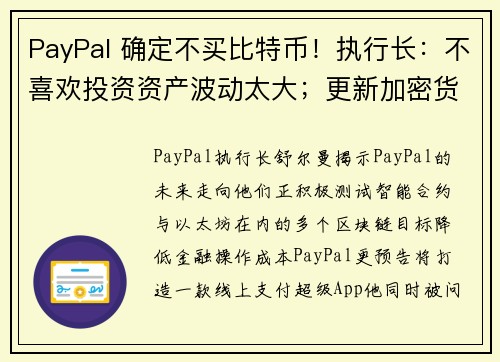 PayPal 确定不买比特币!执行长:不喜欢投资资产波动太大;更新加密货币部门进展