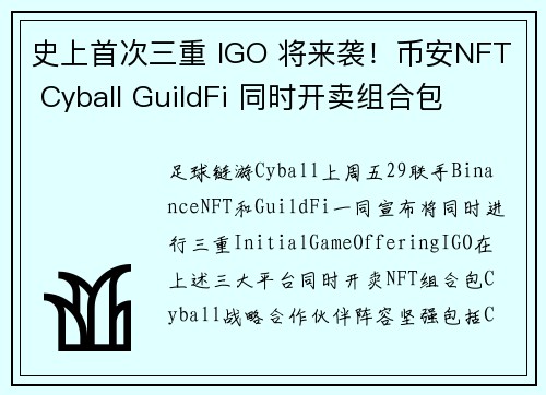 史上首次三重 IGO 将来袭!币安NFT Cyball GuildFi 同时开卖组合包