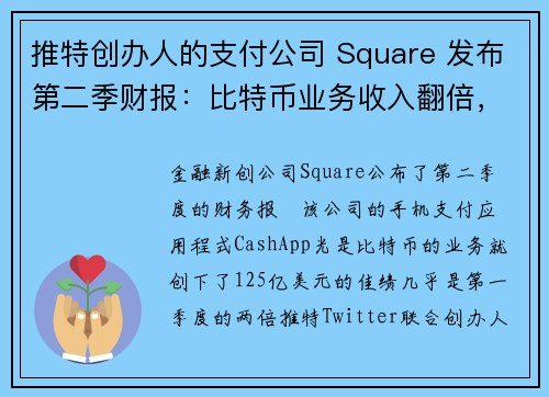 推特创办人的支付公司 Square 发布第二季财报:比特币业务收入翻倍,125 亿美元刷新纪录!
