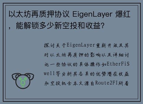 以太坊再质押协议 EigenLayer 爆红,能解锁多少新空投和收益?
