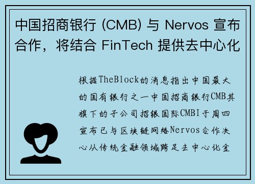 中国招商银行 (CMB) 与 Nervos 宣布合作,将结合 FinTech 提供去中心化金融 De